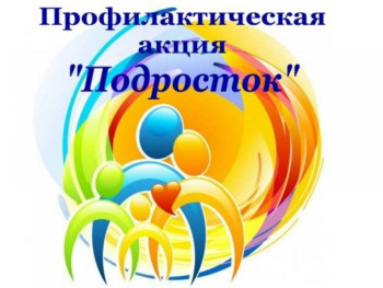 В Кувандыкском округе проводится операция «Подросток» ".