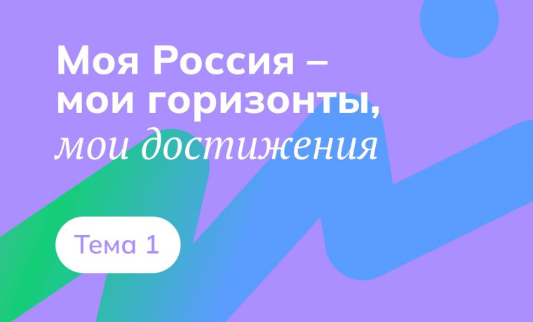 Моя России-мои горизонты, мое будущее".