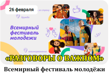 Разговоры о важном. Всемирный фестиваль молодёжи.