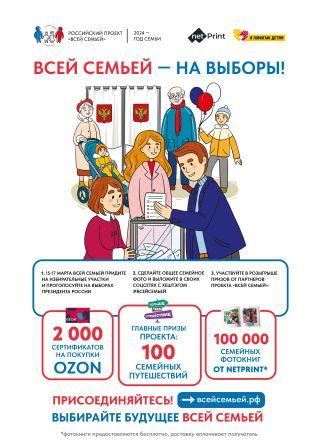 Всероссийская акция "Всей семьей- на выборы".